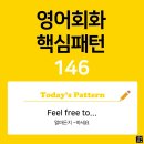 [초중급편 146] 'Feel free / [to-v~]'(얼마든지 v동사하세요) 이미지