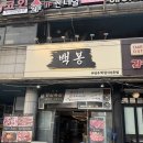 백봉빌딩 이미지