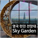 영국 런던 무료 전망대 스카이 가든 Sky Garden 방문 후기
