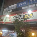 씨에프숯불바베큐치킨 이미지