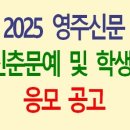 2025 영주신문 신춘문예 (발표 1/15) 이미지