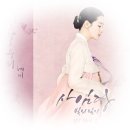 혜미 - 그때 그날 우리 ( 사임당, 빛의 일기 OST Part 1 ) 이미지