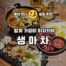 생마차범계점