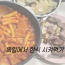 독일 교환학생 | 독일에서 한식 시켜먹기 | 떡볶이, 족발, 국물닭발, 낙지볶음을 독일에서? | 난 요리를...