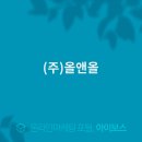 (주)올앤