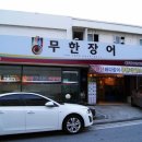 무한장어 이미지