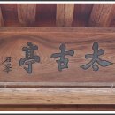 파산정(巴山亭) 이미지