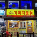 가마치통닭응암 | 응암역 가마치통닭: 1인 2닭도 가능해요.