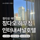 상업용 54 | [중국_칭다오]54광장 근처, 완샹청 도보 5분 하우징...내 돈 내산 숙박 후기(위치·가는 법·고덕 지도...