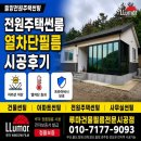 세컨비 | 밀양전원주택썬팅, 남서향 썬룸 열차단과 사생활 보호를 함께 고려한 세컨하우스 시공후기