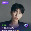 맬론 누적 스트리밍 139억 달성 완료👍 이미지