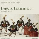 (9.21) 울림과 퍼짐의 고음악 시리즈 7 "Barocco Drammatico 드라마틱 바로크" 이미지