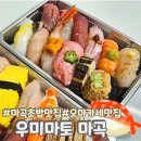 마곡초밥맛집 서울 가성비 오마카세 우미마토 포장후기