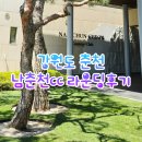 남춘천컨트리클럽 | 남춘천CC 라운딩 후기｜춘천 자연 속에서 즐긴 봄 라운드, 6월에 또 가고 싶은 이유