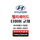 씨유 가양현대점 | [타이어뱅크 가양점] 현대 펠리세이드 타이어 245/50R/20 고민 끝 미쉐린 PRIMACY Tour A/S 선택 이유