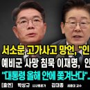 서소문 고가사고 망언,"인명피해 커져야 유리"/예비군 사망 침묵 이재명,中인명사고엔 한자로 추모/"대통령 올해 안에...펜앤마이크TV﻿ 이미지