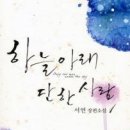 하늘아래단한사람 1,2/서연/동아(로맨스)/2012-01-20 이미지