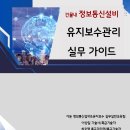 "건물내 정보통신설비 유지보수관리 실무 가이드" REL.2 보완판 주문 안내 이미지