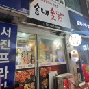 송내숯닭