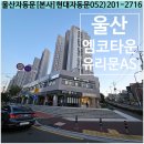 주식회사 세이프키친 | 울산 동구 화정동 힌지 교체(엠코타운,곰형키친,현대유리문)