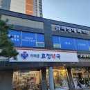 효정내과의원 이미지