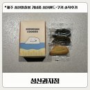 성산1천 | 제주 기념품 성산과자점, 출봉샌드 18구 내돈내산 후기