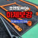 쏘렌토mq4 하체보강 이미지