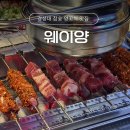 웨이양 | 경성대 양꼬치 맛집 꿔바로우과 미니 마라탕도 완벽한 '웨이양' 내돈내산 후기