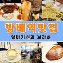 브라하 | 방배역 맛집엘바키친과 브라하 후기
