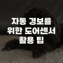 자동우량경보시스템 | 자동 경보를 위한 도어센서 활용 팁