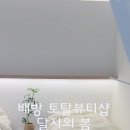 달자뷰티 이미지