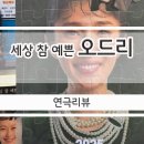 효천영농조합 | 대학로 연극 매직컬 세상 참 예쁜 오드리 김경란배우의 가족감동극