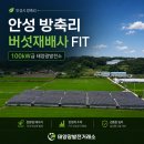 둘이1호태양광발전소 | 경기도 안성시 100kw 버섯재배사(FIT)태양광발전소매매
