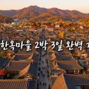 한울마을 213동 앞 횡단보도 | 전주 한옥마을 1박2일 코스, 무료주차부터 맛집·숙소까지 완벽 정리!