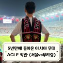 3공단2로2R-5 | FC서울 아챔엘리트 5년만의 아시아 무대 복귀전 직관 후기 / 2526 ACLE 리그 스테이지 2R vs 부리람...