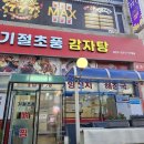 시흥시 은행동 해장국 맛집! 기절초풍 감자탕! 양선지 해장국도 기절할 맛..ㅎ