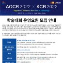 [AOCR 2022 &amp; KCR 2022] 학술대회 운영요원 모집 이미지