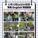 [나주시청소년수련관] 문화활동프로그램 특별활동 '톡톡 English' 이미지