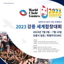 제12회 2023 강릉 세계합창대회 연기-2023년 7월 3일 - 13일(12th WORLD CHOIR GAMES 2023) 이미지