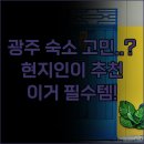 에이치원(주) | 광주 여행 숙소 고민 해결! 현지인이 추천하는 광주 호텔 3곳