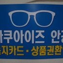 아쿠아이즈안경원 새롬점 이미지