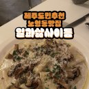 비호오피스텔 | 제주도민이 추천하는 노형동 현지인 맛집 일과삶사이틈