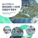 송도국제도시 워터프런트 1-2단계… 오는 22일 착공 이미지