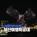 부산요트투어 할인 광안리 드론쇼 야경 명당 7시 30분 후기 부산여행특공대
