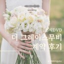 더그레이스2 | 💍 웨딩 본식 DVD 계약후기 | 더그레이스무비 계약후기 반장 할인 이벤트(짝꿍코드)