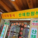 대성산채식당 이미지