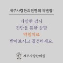 제주사랑한의원 이미지