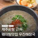 우진 - 구미시 수출대로 48 | 제주공항 근처 맛집 우진해장국 후기｜웨이팅도 납득했던 고사리육개장 맛집