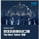 [현대코퍼레이션그룹] 2026년 상반기 The Next Talent 채용(~05.31) 이미지