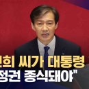 ﻿비교섭단체 연설 나선 조국 "김건희씨가 대통령 행세, 개헌으로 끝내자" 이미지